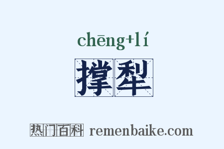 撑犁是什么意思的图片